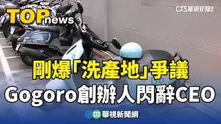 剛爆「洗產地」爭議 Gogoro創辦人「閃辭CEO」｜華視新聞 20240914 [upl. by Laroy]