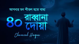 কুরআনের শ্রেষ্ঠ দোয়া সমূহ ৪০ রাব্বানা দোয়া  40 Rabbana Dua  Recited by Shamsul Hoque [upl. by Sirron]