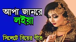 সিলেটি বিয়ের গীত  sylheti biyer git  আপা জানরে লইয়া  apa janre loiya [upl. by Brodsky853]