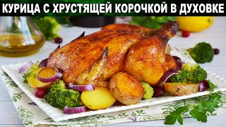 Курица с хрустящей корочкой запеченная в духовке целиком 💖 Как запечь целую курицу вкусно и просто [upl. by Wadesworth65]