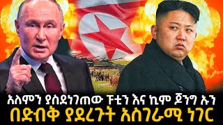 አለምን ያስደነገጠው ፑቲን እና ኪም ጆንግ ኡን በድብቅ ያደረጉት አስገራሚ ነገር [upl. by Ailati]