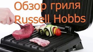 Гриль электрический Russell Hobbs 20850 [upl. by Gerik]