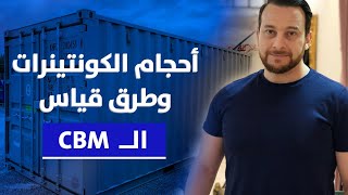 قياس حجم الشحنه  كيف تحسب حجم الشحنة  CBM  الشحن البحرى وحجم الكونتينر [upl. by Burkhart]