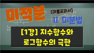 마플교과서 미적분  Ⅱ 미분법   1강 지수함수와 로그함수의 극한 [upl. by Lindsey]