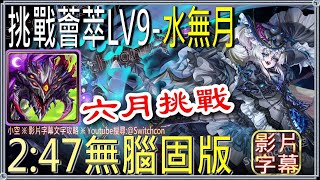 「LV9挑戰薈萃 6月」巴龍無腦固版👉水無月👉通關木精魄40個｜文字攻略【小空】【神魔之塔】月挑戰任務｜姆姆｜陣營戰｜業火轟滅蚩尤｜月下瞳｜尼祿｜普羅米修斯 [upl. by Ominoreg]