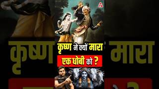 कृष्ण ने क्यों मारा एक धोबी को  shorts krishna youtubeshorts by Dr arvindarora [upl. by Daffy]