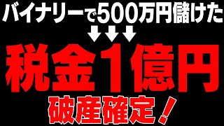 バイナリーで500万儲けたら、1億円税金発生しました…今こそ知るべき税金対策大全集【バイナリーオプション】【トレード】【投資】 [upl. by Airbas]