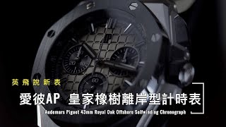 Audemars Piguet AP 愛彼  2021  43mm皇家橡樹離岸型計時表  43mm Royal Oak Offshore Selfwinding Chronograph [upl. by Eibot730]