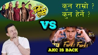 Farki Farki vsPujar Sarki Which movie is betterAnmol KC or Aryan SigdelPaul ShahPradip Khadka [upl. by Nylarak439]