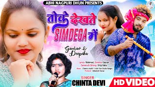 तोकेदेखतेसिमडेगामें⚡️Full Video⚡️ SingerChintaDevi🔥NewTethNagpurivideo2024❤️ [upl. by Ecnarwal]