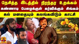 🔴LIVE  நேசித்த இடத்தில் நிரந்தர உறக்கம் கண்ணாடி பேழைக்குள் கர்ஜிக்கும் சிங்கம்  RIP Vijayakanth [upl. by Eselrahc]