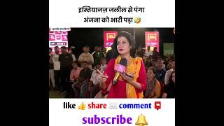 इम्तियाज़ जलील से पंगा 😂 अंजना को भारी पड़ गया 🔥 godimedia anjanaomkashyap shortfeed [upl. by Auberbach463]