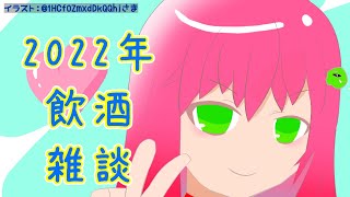 【飲酒雑談】2022年おさめ【クッコロ・セツ  Vtuber】 [upl. by Jarlath727]