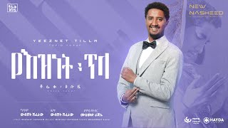 Tofik Yusuf Yeznet Tela  ቶፊቅ ዩሱፍ  የእዝነት ጥላ  Official Lyrics Video [upl. by Marleen]