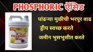 phosphoric Acid  पांढरी मुळीची भरपूर वाढ  सर्व पिकासाठी उपयुक्त  फॉसफरिक ऍसिड [upl. by Joub813]