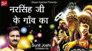 Narsingh Ji Ke Gaanv Ka By Sunil Joshi [upl. by Ahseenal]