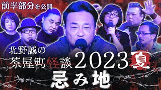 【公式】北野誠の茶屋町怪談2023夏～忌み地～前半部分のみ公開 [upl. by Ieppet]