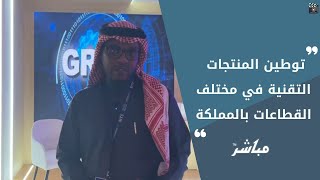 شركة quotماستر وركسquot نستهدف توطين المنتجات التقنية بما يحقق أهداف رؤية 2030 [upl. by Sirret]