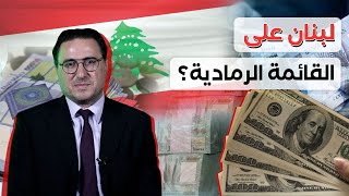 مخاطر إدراج لبنان على القائمة الرمادية… تبييض وتهريب الأموال؟ [upl. by Eicnan]