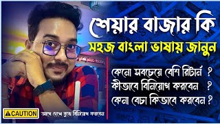 Share Market Explained Bengali  How to Invest in Share Bazar  invest mutualfunds 2024 Stock Market [upl. by Ocnarfnaig]