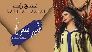 Latifa Raafat  Khelihum Ynef3ouk EXCLUSIVE Lyric Clip  لطيفة رأفت  خَلِّيهُمْ يْنفعُوكْ حصريا [upl. by Lamrert]