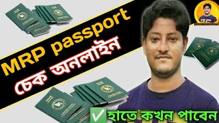 How to check bd mrp passport status online  MRP passport bd [upl. by Eisso]