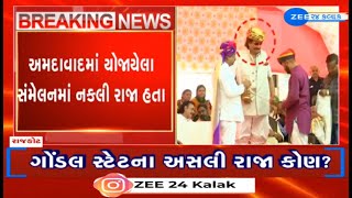 BREAKING અમદાવાદમાં રાજપૂત સંમેલનમાં ગોંડલ સ્ટેટના યુવરાજ તરીકે હાજરી આપનાર નકલી યુવરાજ [upl. by Forsta916]