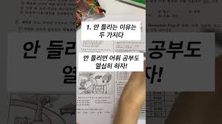 수능 영어듣기 공부법 4가지 조언 [upl. by Ahsatniuq]