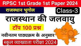 1st Grade 2024  राजस्थान की जलवायु के टॉप 100 प्रश्न  RPSC 1st Grade राजस्थान भूगोल  जलवायु [upl. by Arratahs553]