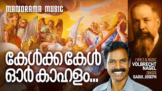 Kelkka Kel Or Kahalam  Gagul Joseph  Immortal Songs  Volbrecht Nagel  കേൾക്ക കേൾ ഓർ കാഹളം [upl. by Aikram]