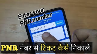 Ixigo  Pnr Number Se Ticket Kaise Nikale  Ixigo Me Pnr Kaise Check Kare  Ixigo Train App [upl. by Iaria]