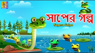 সাপের গল্প  Kids Animation Stories Bangla  Snake Cartoon  Sapera Golpo cartoon snake kids [upl. by Bow341]