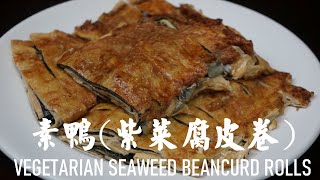 ENG SUB 素鴨紫菜腐皮卷 粵語版 VEGETARIAN SEAWEED BEAN CURD ROLLS [upl. by Ber]