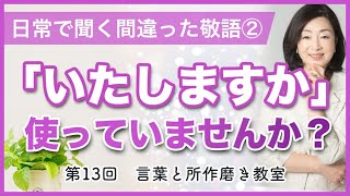 【日常の敬語】「いたしますか」は使わない！接客時の正しい敬語をお伝えします【よく聞く間違い】 [upl. by Aryek558]