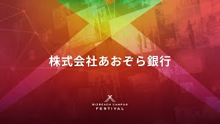 【株式会社あおぞら銀行】BIZREACH CAMPUS FESTIVAL Day2 [upl. by Ehudd]