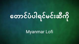 တောင်ပံပါရင်မင်းဆီကို [upl. by Okim984]