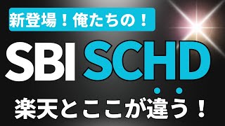 【最強です。】SBI SCHD誕生 SBI・S・米国高配当株式ファンド（年４回決算型）愛称：S・米国高配当株式100楽天SCHD、楽天証券と投資信託バトル開始！ [upl. by Ahsenal]