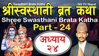 Swasthani Brata Katha EPISODE 24  Swasthani barta katha Part 24  स्वस्थानी ब्रत कथा भाग २४ [upl. by Nnaeus1]