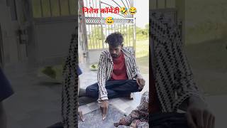 🤣 चिड़िया उड़ 😱‼️CG COMEDY BY ‼️ NITESH COMEDIAN ‼️realfools cgviral cgcomedy [upl. by Amye]