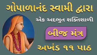 બીજ મંત્ર  શાંતિનો અનુભવ બીજ મંત્ર દ્વારા  Powerful Bij Mantra By Gopalanand Swami [upl. by Tenrag746]