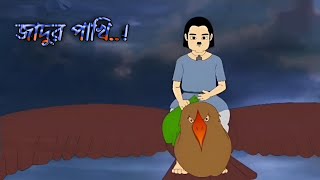 জাদুর পাখি Bangla Rupkothar Golpo  Bangla Cartoon  Thakurmar Juli [upl. by Bannerman989]