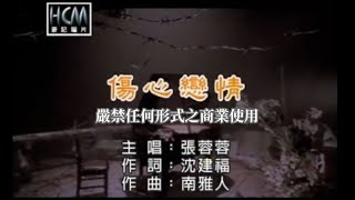 張蓉蓉傷心戀情官方KTV版 [upl. by Sunderland]