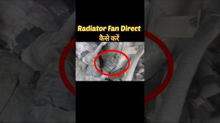 Radiator Fan डायरेक्ट कैसे करें shorts automobile fan car radiator direct youtubeshorts [upl. by Dirrej]