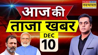 Aaj Ki Taaza Khabar Live 10 December 2024  Parliament Winter Session  Farmer Protest  PM Modi [upl. by Magena]