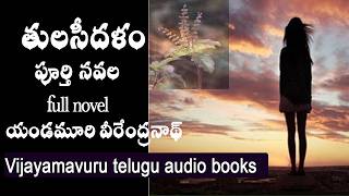 తులసీదళంపూర్తినవలfull noveltelugu audio novelyandamoori veerendranathtelugu audio booknovel [upl. by Vins755]