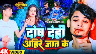 Video दोष दे ही अहिरे जात के  Prakash Lal Yadav  Dosh De Hi Ahir Jati Ke Maghi Viral Song 2023 [upl. by Lukash125]