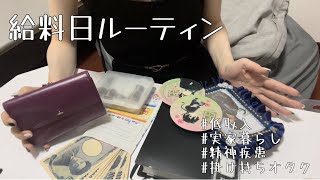 給料日ルーティン20248うつ病低収入掛け持ちオタクフリーター実家暮らしジャニオタ [upl. by Anaeda472]