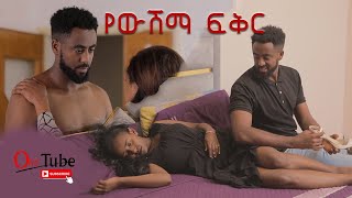 የውሽማ ፍቅር Amharic movie Drama Short films Ethiopian movie [upl. by Artenak524]