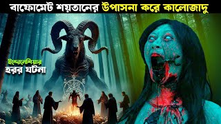 মেয়েটি জানতো সে পিশাচের খাবার হবে  horror movie explained in bangla new [upl. by Mulderig379]