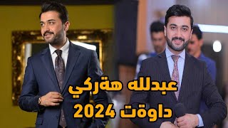 عبدلله هةركي ملاني Abdullah harki mlane 2024 [upl. by Artimed]